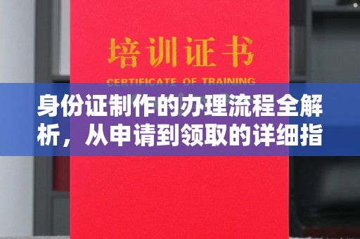 龙马潭身份证制作的办理流程全解析，从申请到领取的详细指南