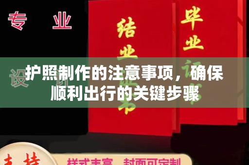 龙马潭护照制作的注意事项，确保顺利出行的关键步骤