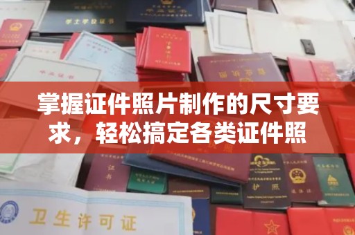 龙马潭掌握证件照片制作的尺寸要求，轻松搞定各类证件照