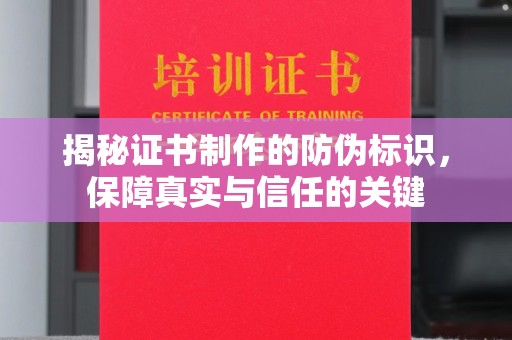 龙马潭揭秘证书制作的防伪标识，保障真实与信任的关键