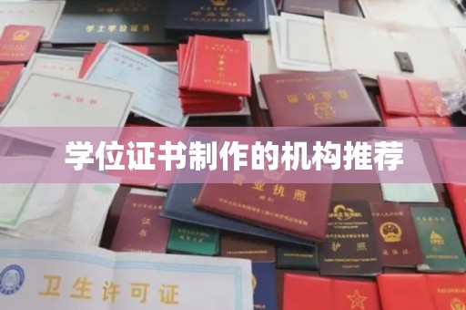 龙马潭学位证书制作的机构推荐