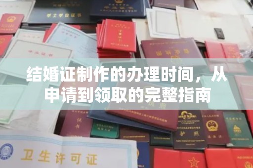 龙马潭结婚证制作的办理时间，从申请到领取的完整指南