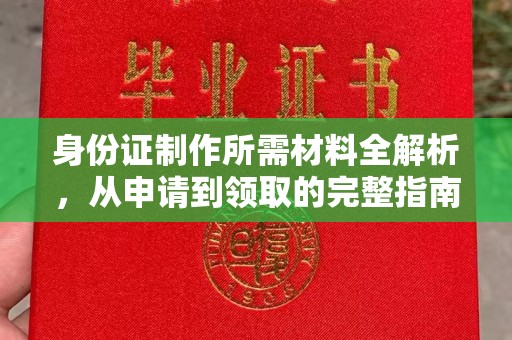龙马潭身份证制作所需材料全解析，从申请到领取的完整指南