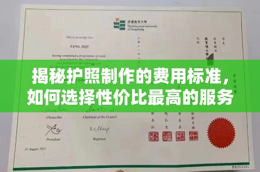 龙马潭揭秘护照制作的费用标准，如何选择性价比最高的服务？