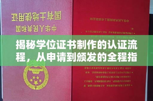 龙马潭揭秘学位证书制作的认证流程，从申请到颁发的全程指南