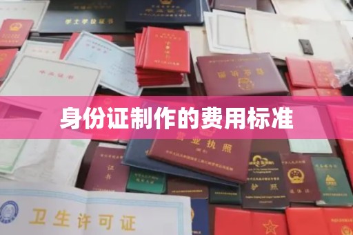龙马潭身份证制作的费用标准