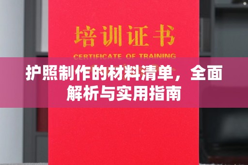 龙马潭护照制作的材料清单，全面解析与实用指南