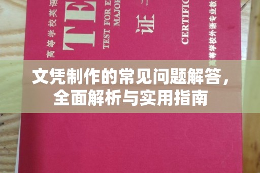 龙马潭文凭制作的常见问题解答，全面解析与实用指南