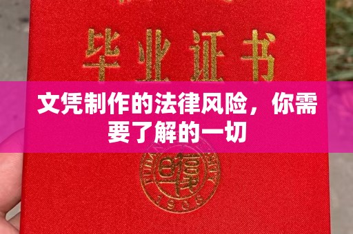 龙马潭文凭制作的法律风险，你需要了解的一切