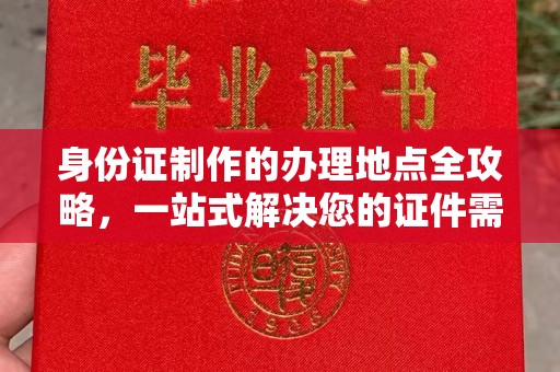 龙马潭身份证制作的办理地点全攻略，一站式解决您的证件需求