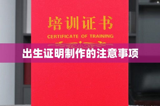 龙马潭出生证明制作的注意事项