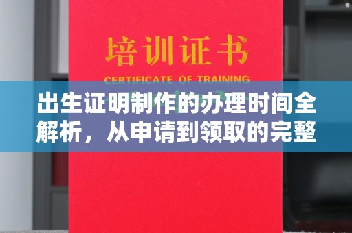 龙马潭出生证明制作的办理时间全解析，从申请到领取的完整指南