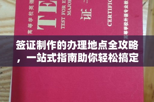 龙马潭签证制作的办理地点全攻略，一站式指南助你轻松搞定签证