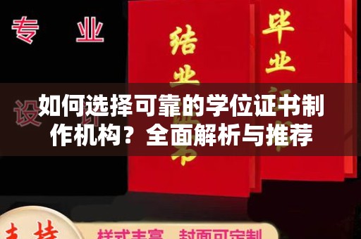 龙马潭如何选择可靠的学位证书制作机构？全面解析与推荐