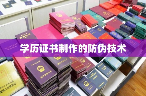 龙马潭学历证书制作的防伪技术