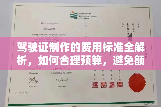 龙马潭驾驶证制作的费用标准全解析，如何合理预算，避免额外支出