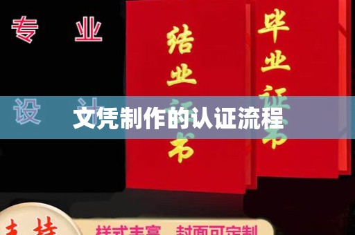 龙马潭文凭制作的认证流程