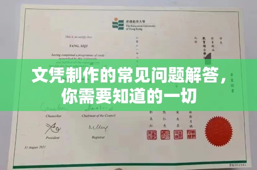 龙马潭文凭制作的常见问题解答，你需要知道的一切