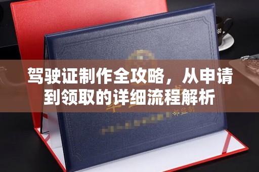 龙马潭驾驶证制作全攻略，从申请到领取的详细流程解析