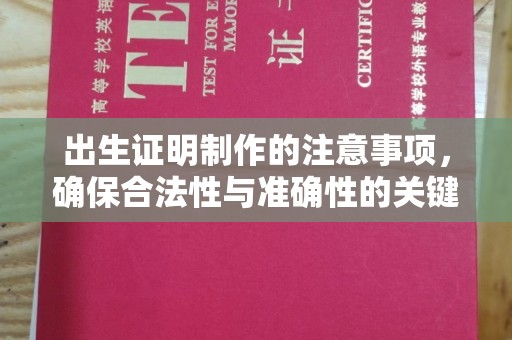 龙马潭出生证明制作的注意事项，确保合法性与准确性的关键步骤