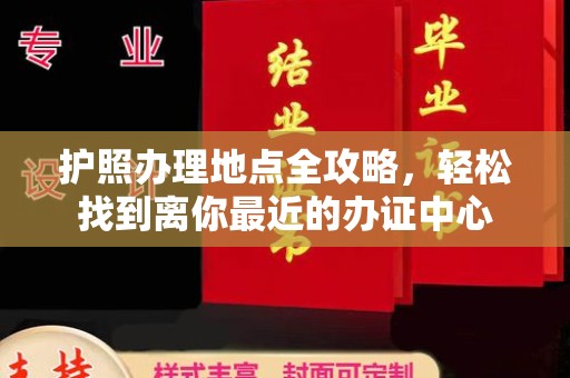 龙马潭护照办理地点全攻略，轻松找到离你最近的办证中心