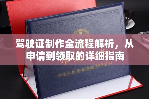 龙马潭驾驶证制作全流程解析，从申请到领取的详细指南