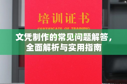 龙马潭文凭制作的常见问题解答，全面解析与实用指南