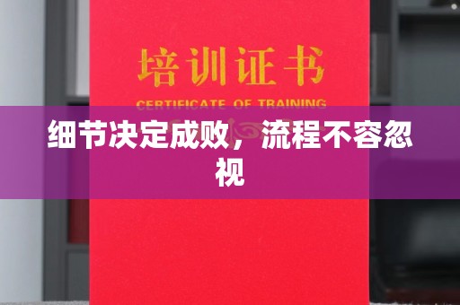 龙马潭细节决定成败，流程不容忽视