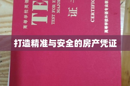 龙马潭打造精准与安全的房产凭证