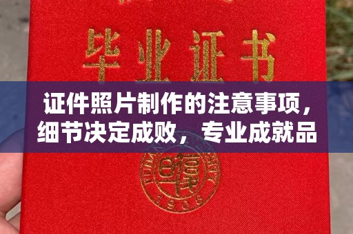 龙马潭证件照片制作的注意事项，细节决定成败，专业成就品质